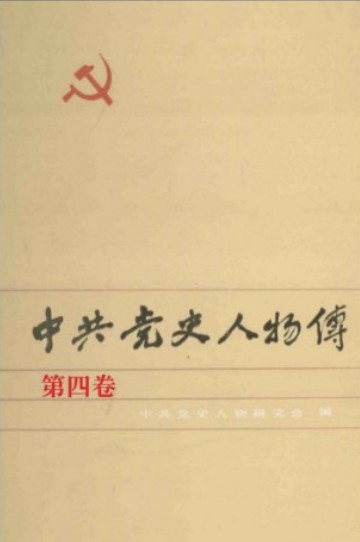 中共党史人物传 第04卷（何叔衡 陈昌 张太雷 贺锦斋 张兆丰 林育南 杨匏安 许继慎 刘伯坚 杨靖宇 陈翰章）