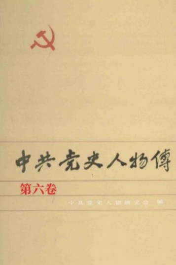 中共党史人物传 第06卷（蔡和森 蔡母葛健豪 向警予 林伟民 李鸣珂 穆青 赵醒侬 陈毅安 毛简青 李明瑞 周维炯 赵博生 董振堂 童长荣）
