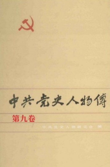 中共党史人物传 第09卷（陈潭秋 毛泽民 林基路 顾正红 熊雄 邓培 张秋人 郝清玉 夏曦 王凌波 宋绮云 白求恩 柯棣华）