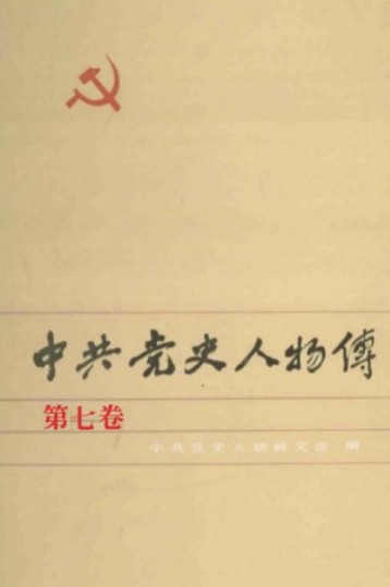 中共党史人物传 第07卷（赵世炎 彭璜 刘华 李子洲 袁玉冰 黄道 朱积垒 王佐 张赤男 陈洪涛 朱镜我 任光 吴晗 邓子恢）