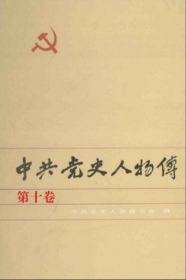 中共党史人物传 第10卷（吴玉章 黄静源 邹韬奋 黄敬 赵尚志 冯仲云 魏拯民 王德泰 曹亚范 苏炳文）
