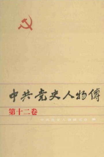 中共党史人物传 第12卷（陈延年 王荷波 金佛庄 宣中华 马骏 吴丽石 刘天章 韦拔群 贺昌 谢维俊 古柏 何宝珍 李林 李中）