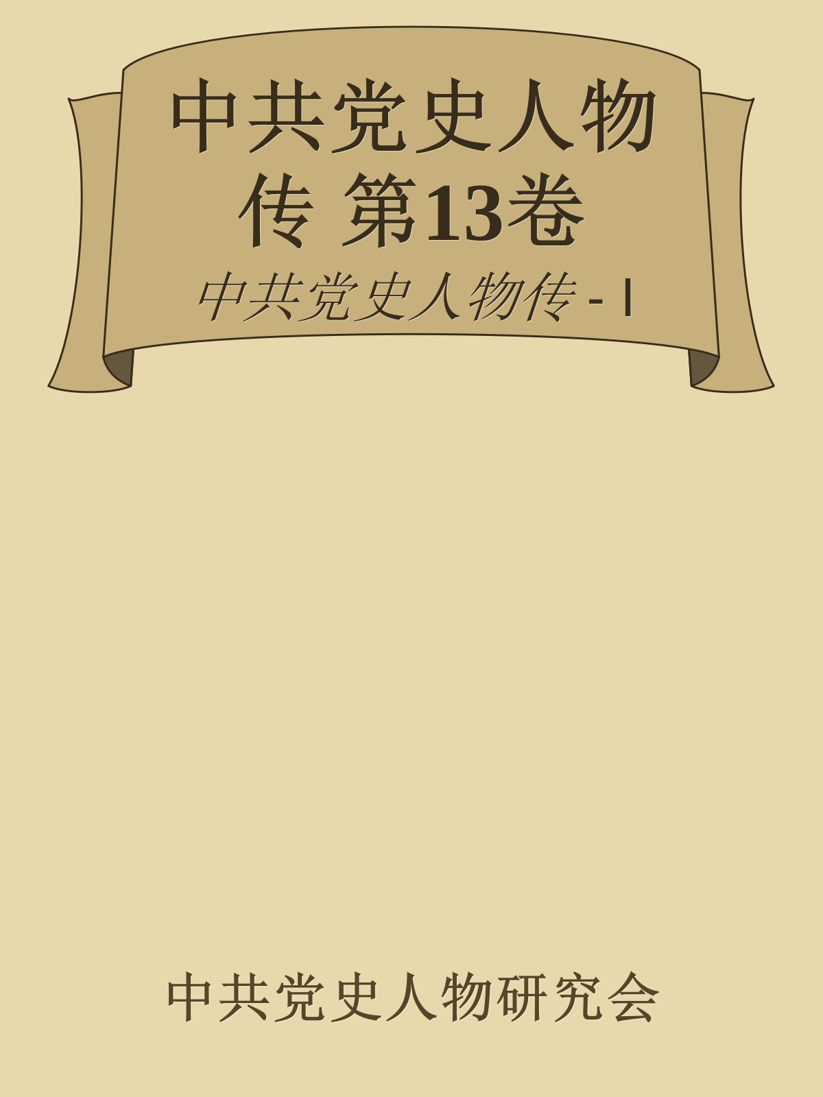 中共党史人物传 第13卷（董必武 任作民 曾中生 林祥谦 曾延生 郭隆真 茅丽瑛 鲁佛民 林锵云 车向忱 曹荻秋）