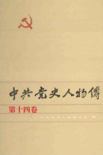 中共党史人物传 第14卷（徐海东 陈少敏 黄爱 庞人铨 卓恺泽 杨石魂 黄学增 俞作豫 杨开慧 聂耳 祁天民 邹风平 刘型）