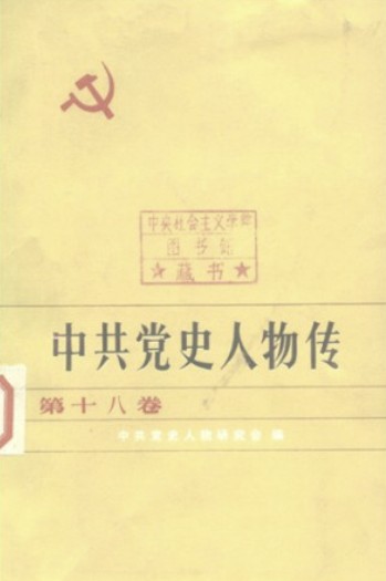 中共党史人物传 第18卷（陈郁 顾作霖 杨明轩 何耀全 耿丹 傅烈 胡筠 杨贤江 任国桢 熊厚发 涂正坤 刘胡兰 傅秋涛）
