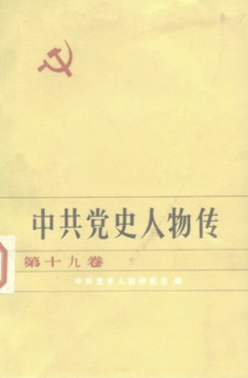 中共党史人物传 第19卷（杨殷 王瀛 熊亨瀚 潘心元 肖芳 陈奇 胡海 李乐天 钱亦石 汪亚臣 崔景岳 包森 吴芝圃 高祟民 潘自力）