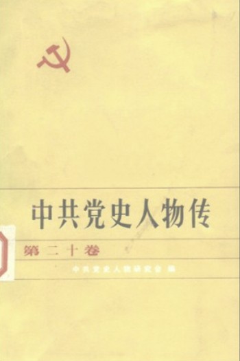 中共党史人物传 第20卷（王若飞 安子文 李之龙 陈佑魁 朱少连 刘愿庵 柴水香 江浩 刘英 钱兴 秦鸿钧 肖明 雷经天）