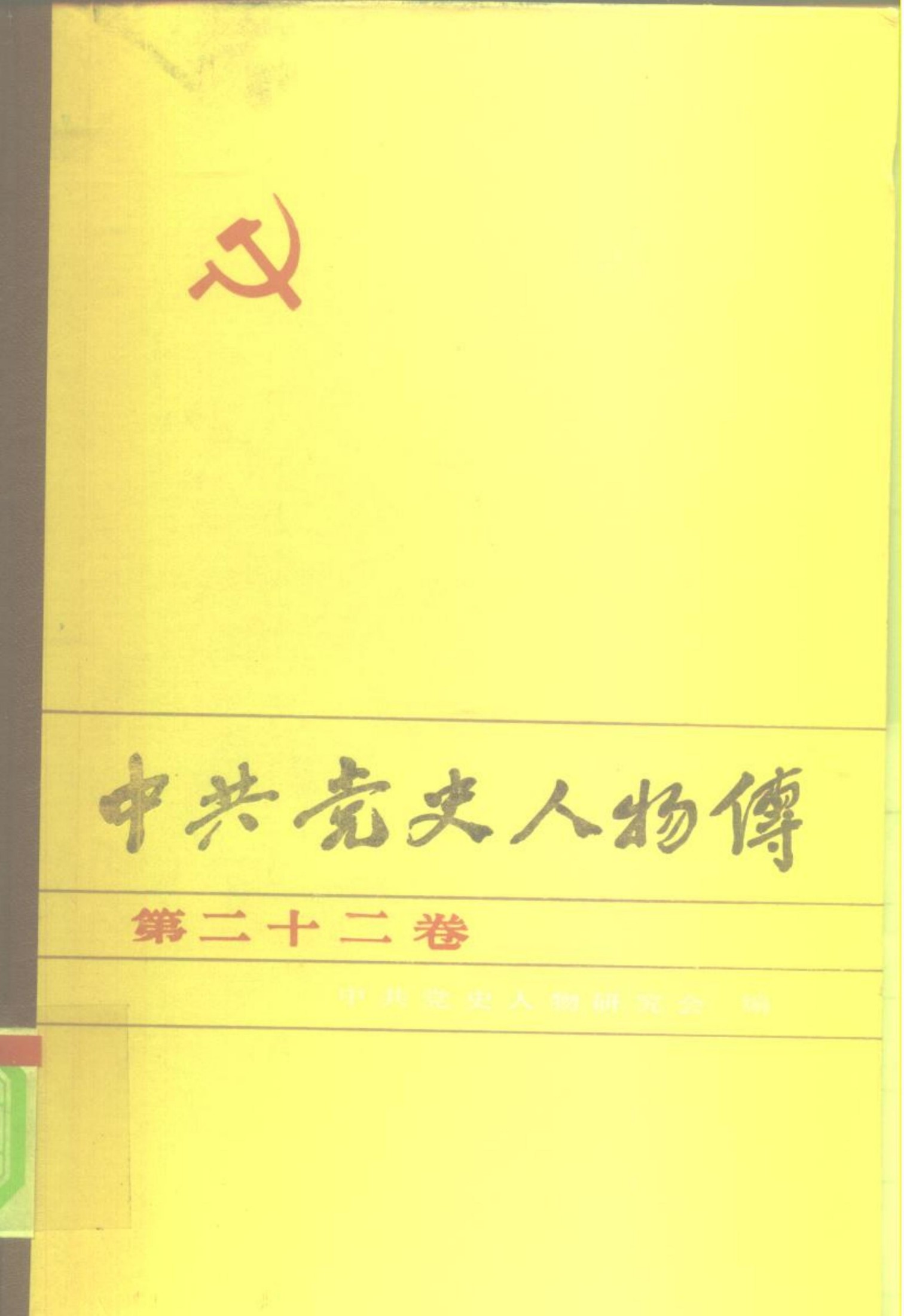 中共党史人物传 第22卷（李求实 皮定均 赖经邦 孙津川 王尔琢 宛希先 胡少海 龙超清 王德三 余贲民 张炽 段德昌 沈泽民 马立峰 梁柏台 蔡会文 郑义斋 贺炳炎）