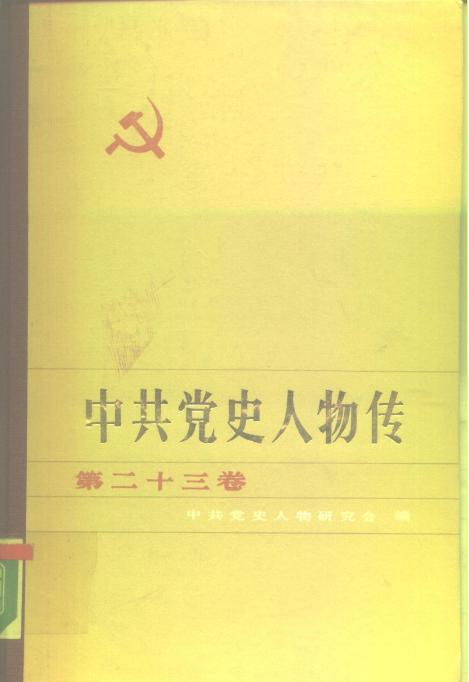 中共党史人物传 第23卷（陈赓 张叔平 昌绍先 朱锡昂 欧阳洛(毛春芳) 李敬铨 黄公略 吉国祯 曹大骏 张英 杨重远 李青云 陈海松 理琪 张际春 马林）