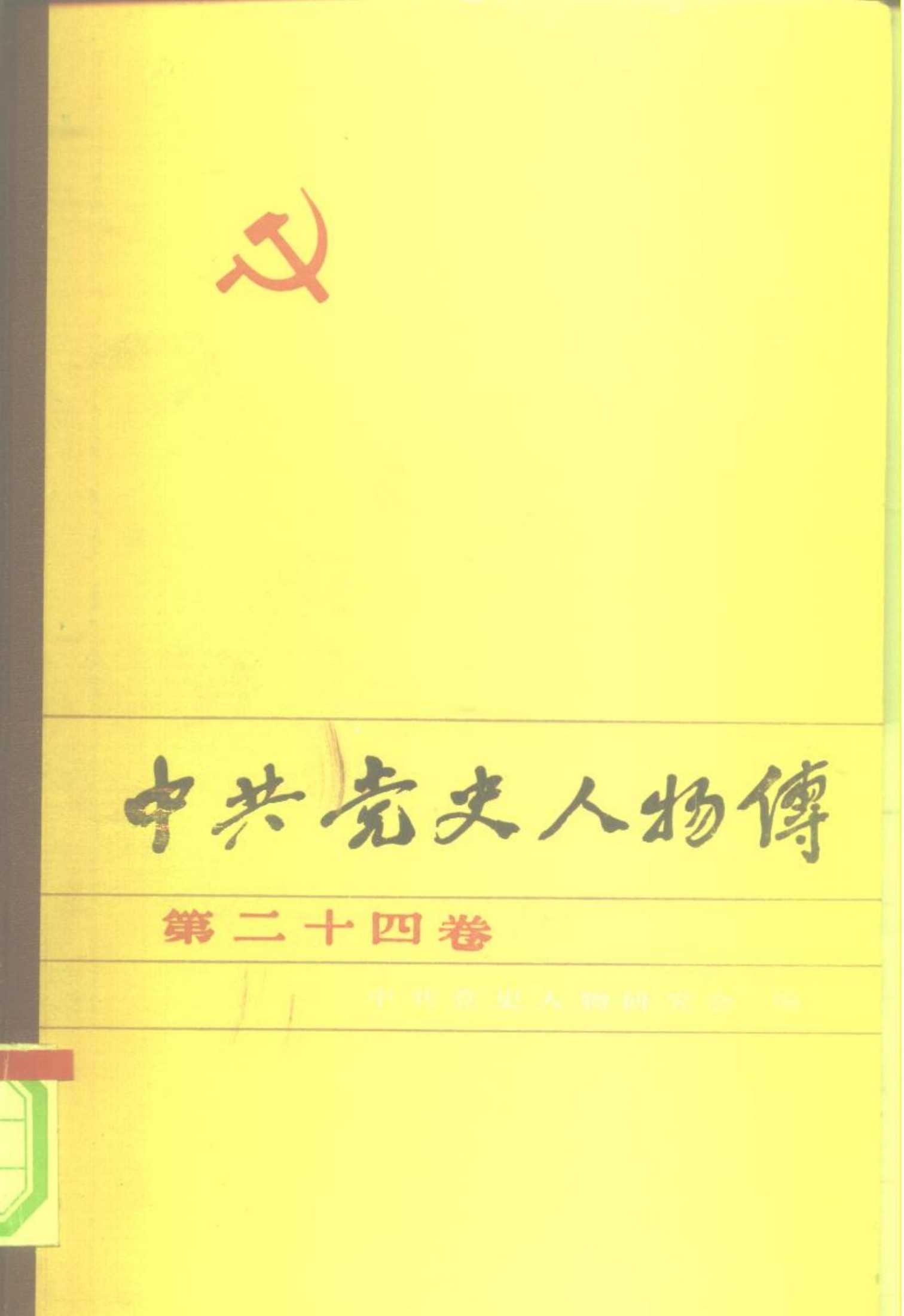 中共党史人物传 第24卷（林伯渠 王右木 李劳工 钱振标 缪伯英 黄大鹏 柳直荀 武止戈 李红光 史文彬 周小舟 马叙伦）