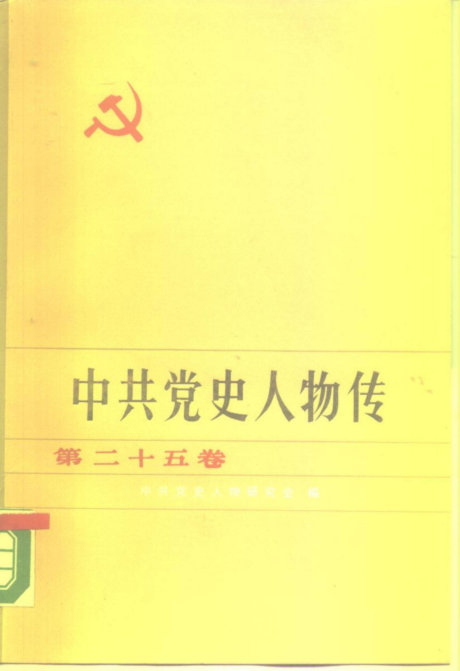 中共党史人物传 第25卷（俞秀松 潘汉年 陈子博 林修杰 曹汝谦 罗石冰 舒传贤 刘革非 张含辉 夏云杰 张其德 杨松 赵宗复 陈正人 袁也烈 陈望道）