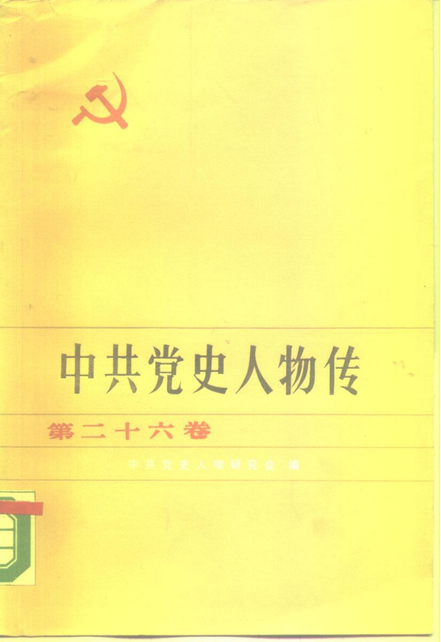 中共党史人物传 第26卷（谢觉哉 吉鸿昌 史可轩 邹努 林蔚 何建南 王步文 罗少彦 王复生 罗梓铭 黄彰 朱克靖 梁华 南汉宸 王世英 余志宏 汉斯·希伯）