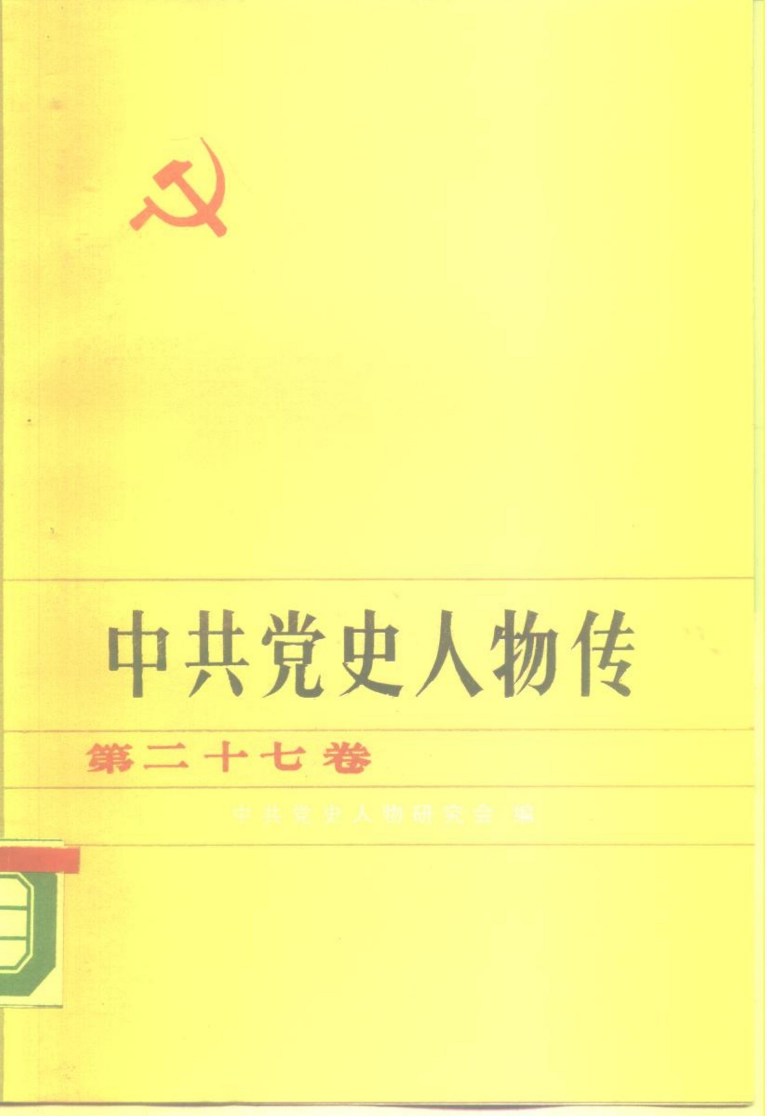 中共党史人物传 第27卷（叶挺 王树声 何羽道 茅学勤 翁泽生 节振国 黄诚 张露萍 陈光 蔡叔厚 周立波 邓初民 孙冶方 陈嘉庚）