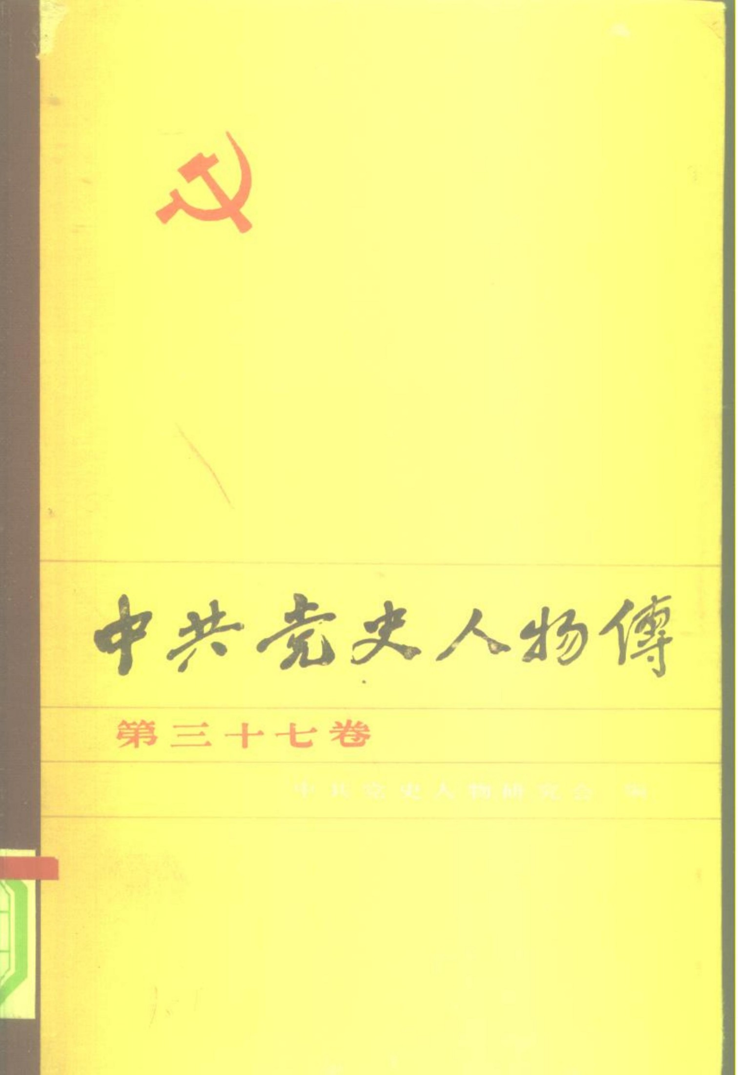 中共党史人物传 第37卷（罗炳辉 杨昭植 袁德生 徐洪 乔国桢 张学思 何伟 杨一辰 张子意 刘永生 黄炎培 加伦）