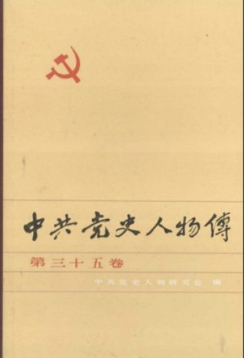 中共党史人物传 第35卷（邓中夏 陶静轩 向钧 叶天底 唐鉴 张昆弟 旷继勋 黄励 蔡协民 邓乾元 陈为人 李敷仁 何耀榜 陈伯钧 吕振羽）