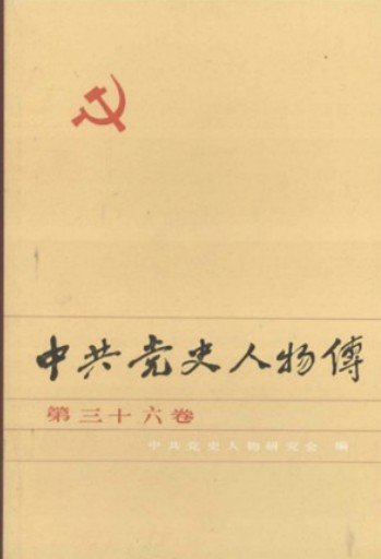 中共党史人物传 第36卷（张鼎丞 熊锐 陈恭 贺尔康 季步高 吴光浩 刘肩三 黄日葵 林瑞笙 嘉康杰 徐彦刚 黄松龄 廖仲恺 何香凝）