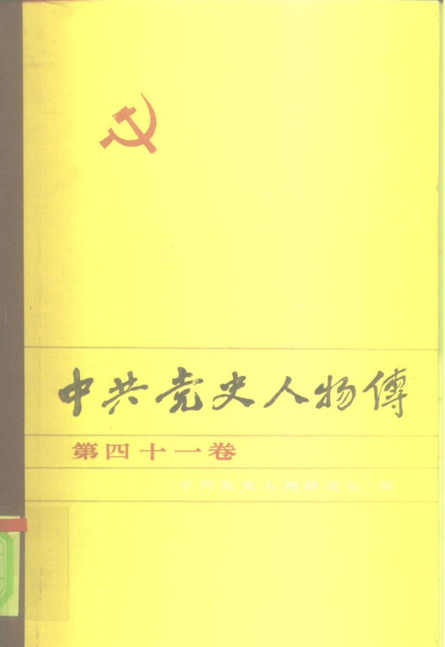 中共党史人物传 第41卷（刘伯承 董毓华 李振亚 蓝公武 熊瑾玎 王弼 周士第 赖际发 王新亭 杨虎城）