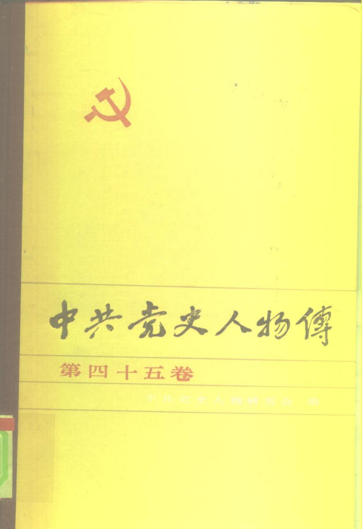 中共党史人物传 第45卷（李维汉 王一飞 王文明 朱云卿 胡陈杰 施滉 刘光 关向应 李杜 叶季壮 贺子珍 肖华 甘渭汉）