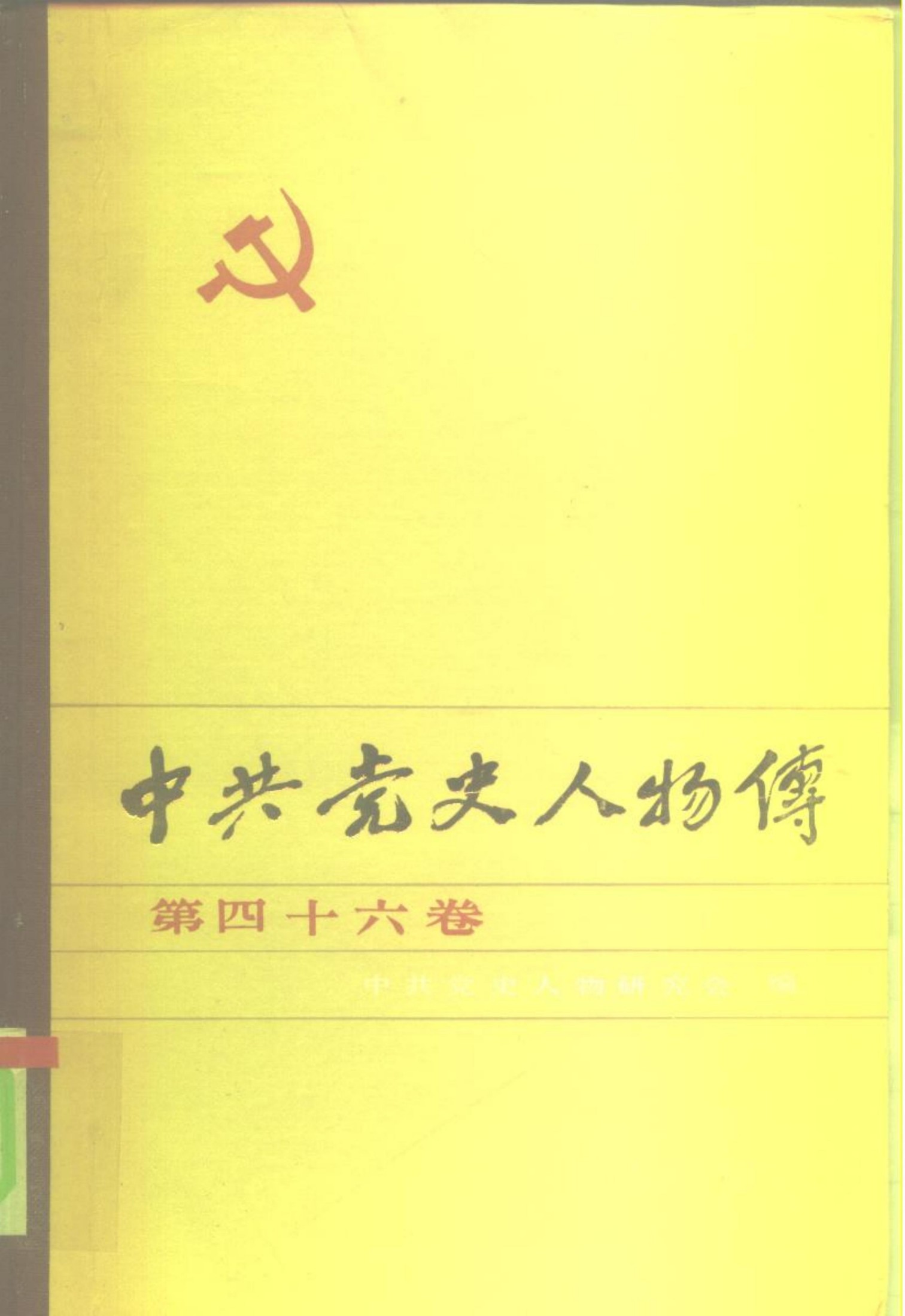 中共党史人物传 第46卷（罗瑞卿 朱良才 刘昌炎 詹大悲 曹学楷 程伯谦 方维夏 贺昌炽 贾拓夫 朱光 杨奇清 方仲如）