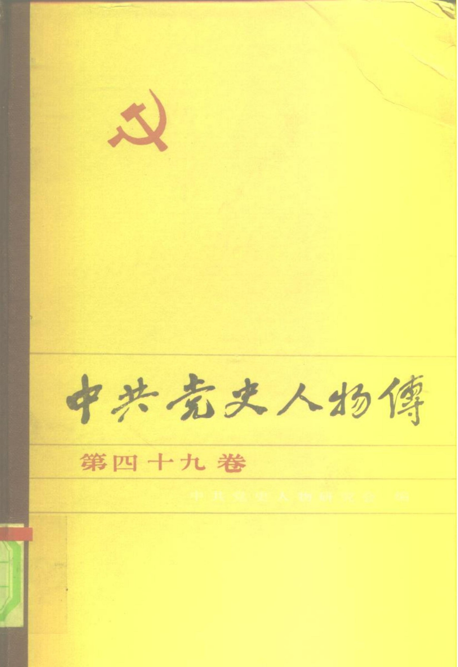 中共党史人物传 第49卷（周恩来 毛科文 何孟雄 罗登贤 陈寿昌 彭雄 张玺 李琪 张经武 许建国 曹菊如）