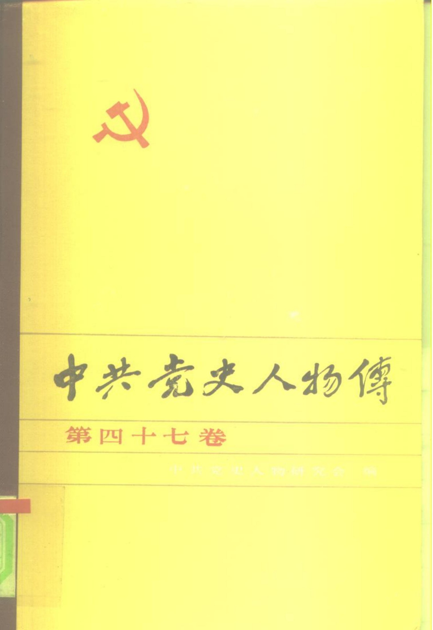 中共党史人物传 第47卷（朱德 粟裕 冯任 万涛 胡波 易秀湘 杨之华 罗舜初 李公朴）