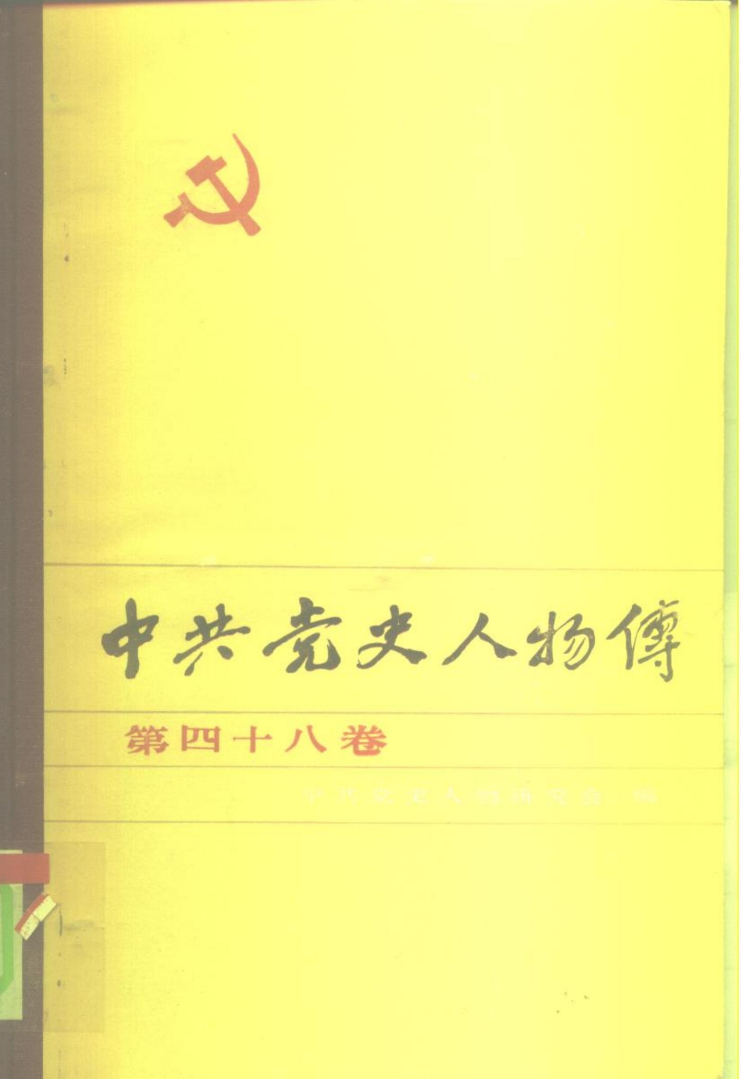 中共党史人物传 第48卷（刘少奇 谭政 程克绳 陈明 吴德峰 朱理治 郭影秋 李范五 曹靖华 唐亮 罗明）
