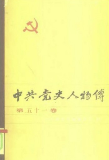 中共党史人物传 第51卷（陈独秀 萧云鹄 王平章 李赐凡 常乾坤 王集成 何穆 屈武）