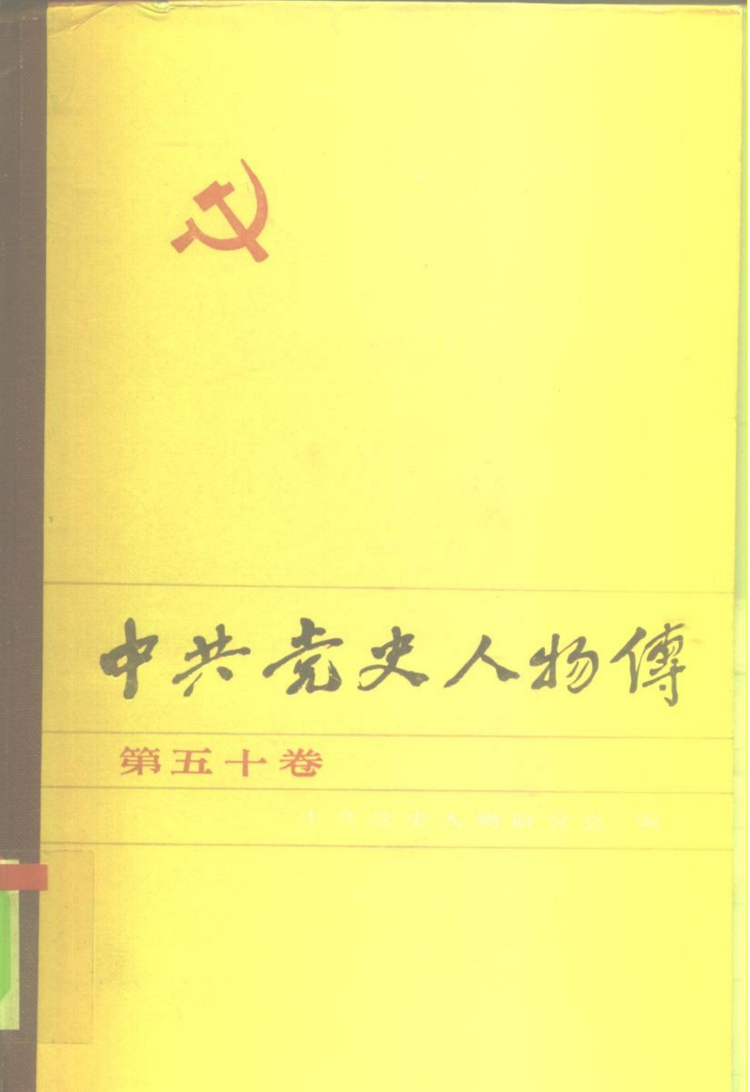 中共党史人物传 第50卷（毛泽东 许世友 邓拓 张体学 巩天民 仲曦东）