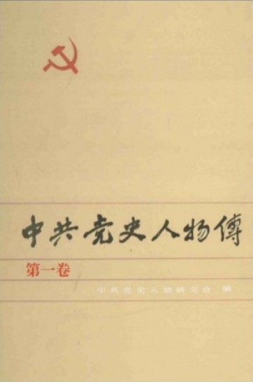 中共党史人物传 第01卷（王尽美 施洋 萧楚女 蒋先云 卢德铭 何挺颖 张子清 王泰吉 阮啸仙 邓发）