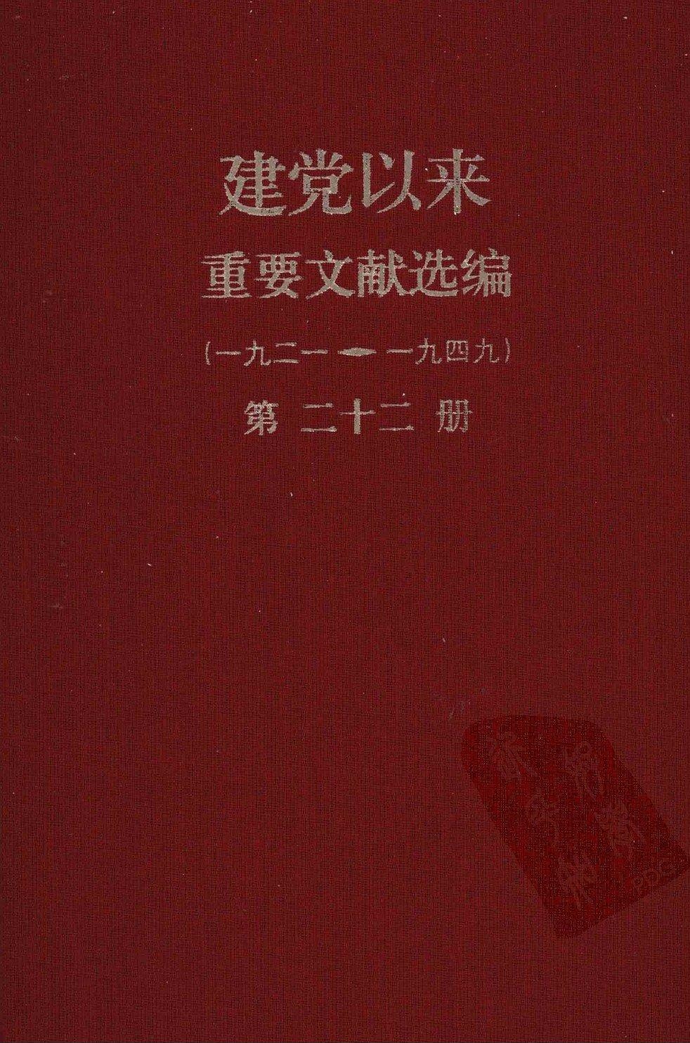 建党以来重要文献选编（一九二一~一九四九）第二十二册