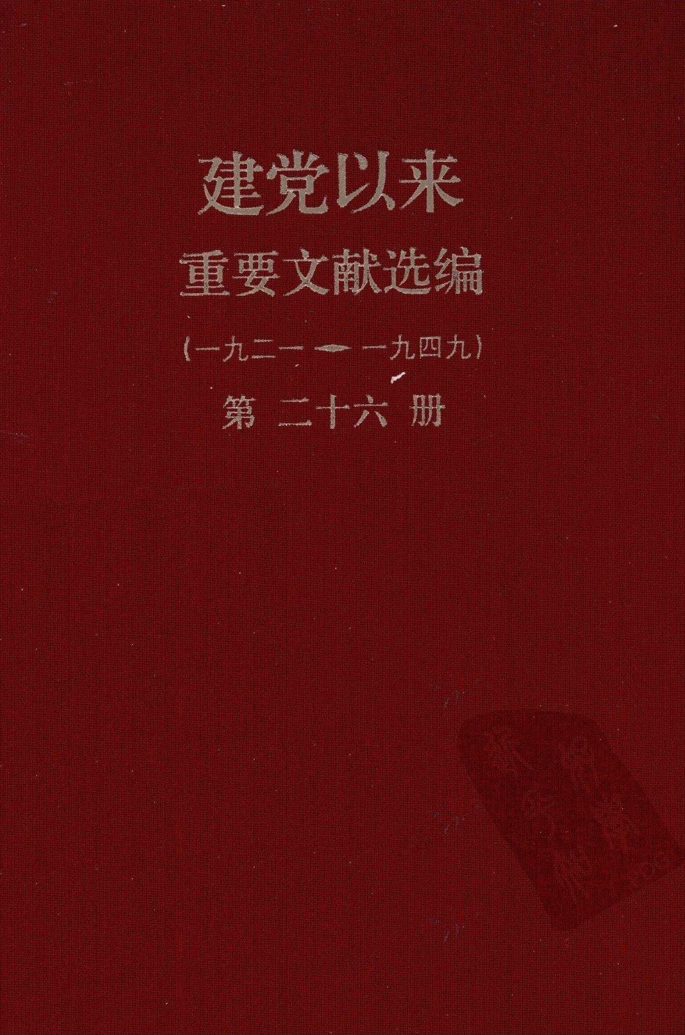 建党以来重要文献选编（一九二一~一九四九）第二十六册