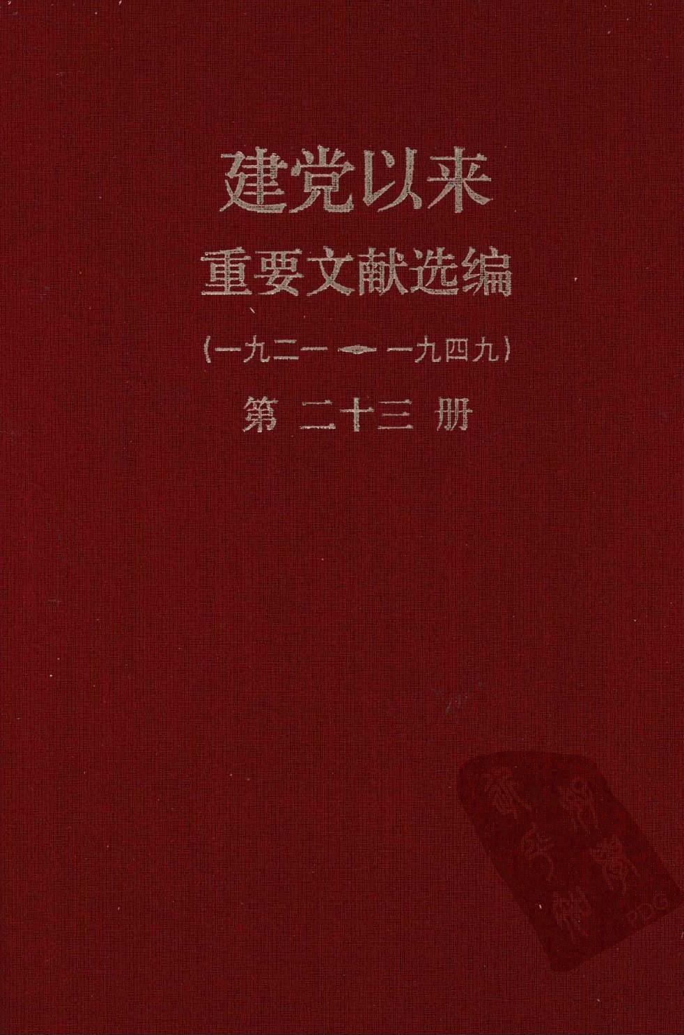 建党以来重要文献选编（一九二一~一九四九）第二十三册
