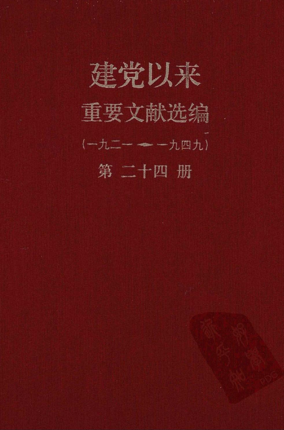 建党以来重要文献选编（一九二一~一九四九）第二十四册