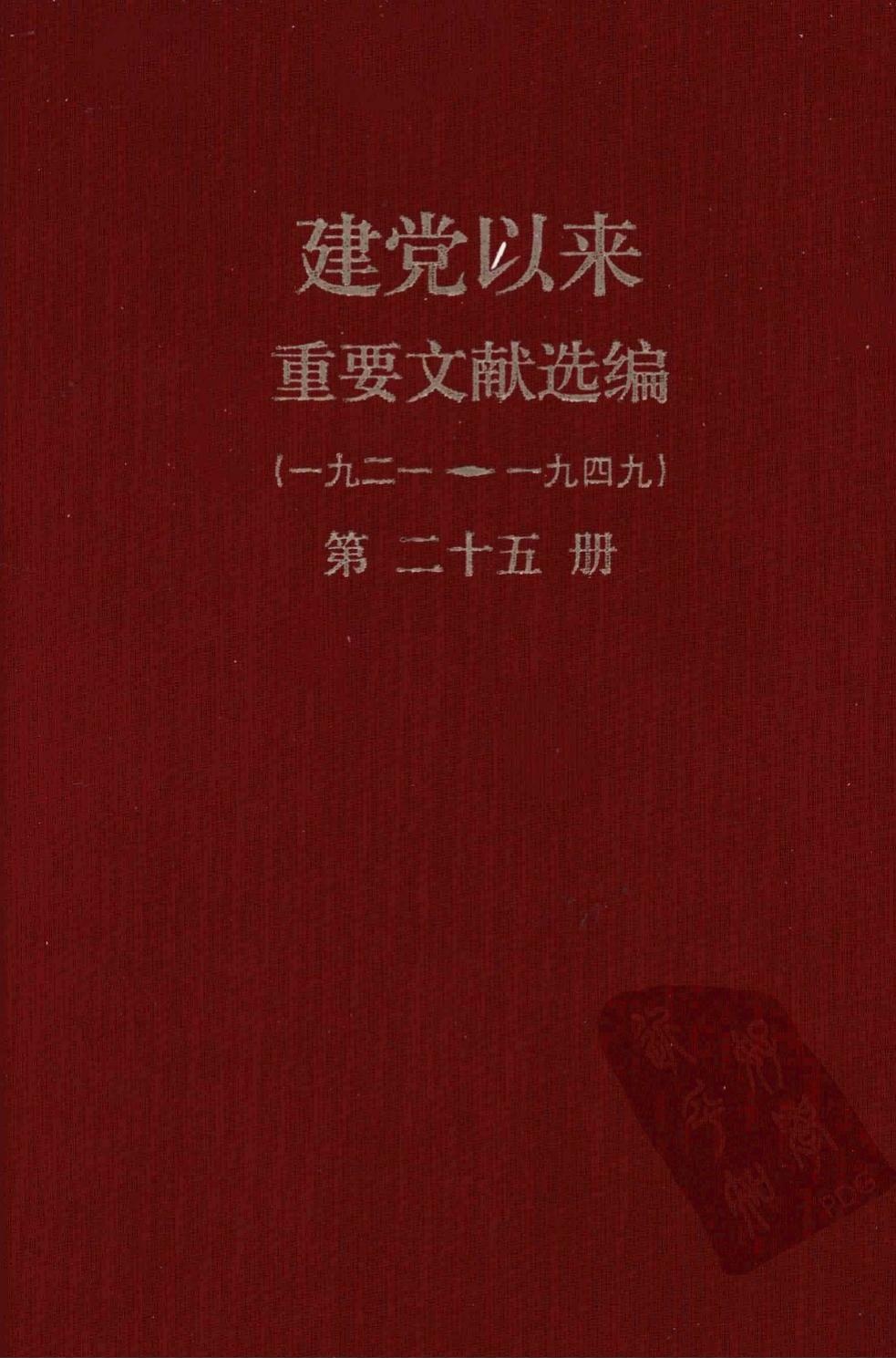 建党以来重要文献选编（一九二一~一九四九）第二十五册