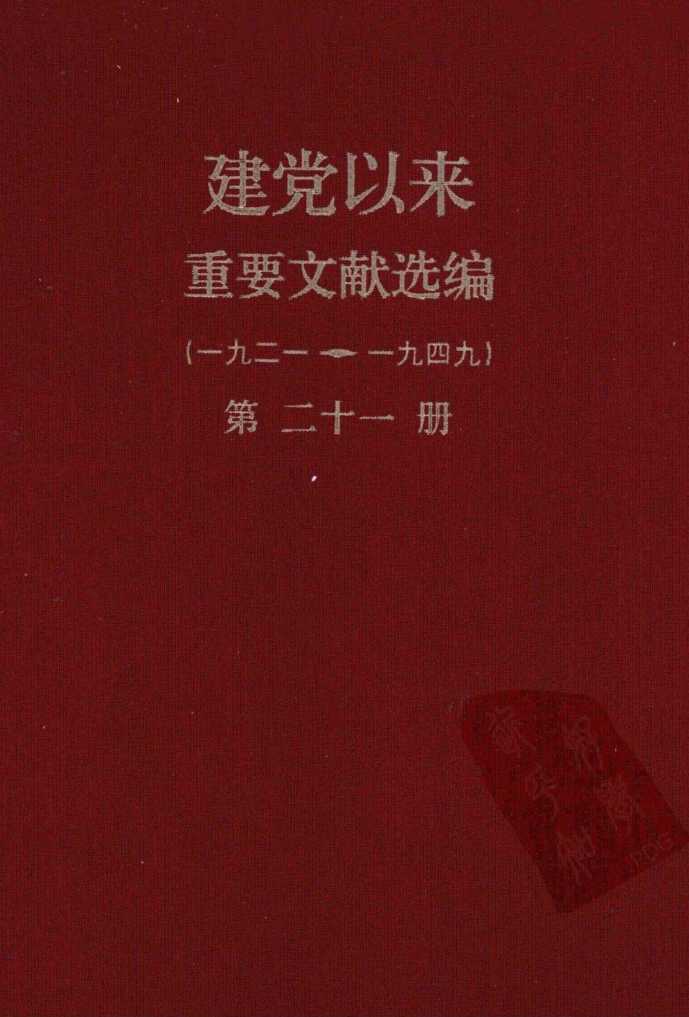 建党以来重要文献选编（一九二一~一九四九）第二十一册