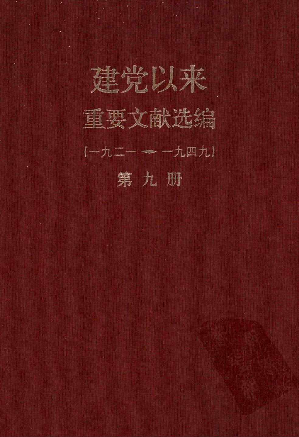 建党以来重要文献选编（一九二一~一九四九）第九册