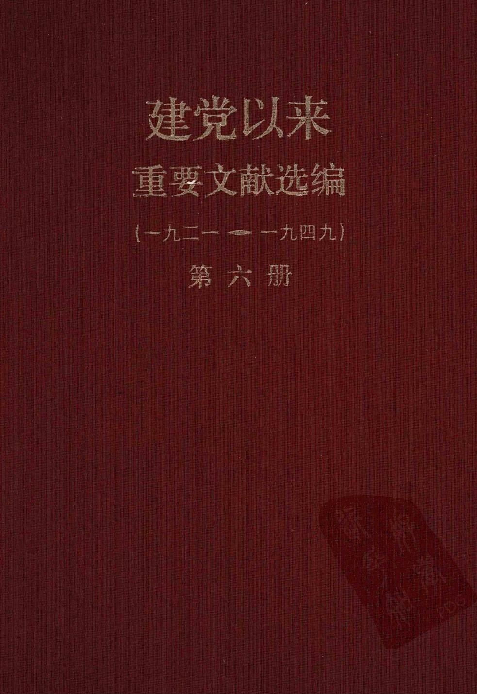 建党以来重要文献选编（一九二一~一九四九）第六册