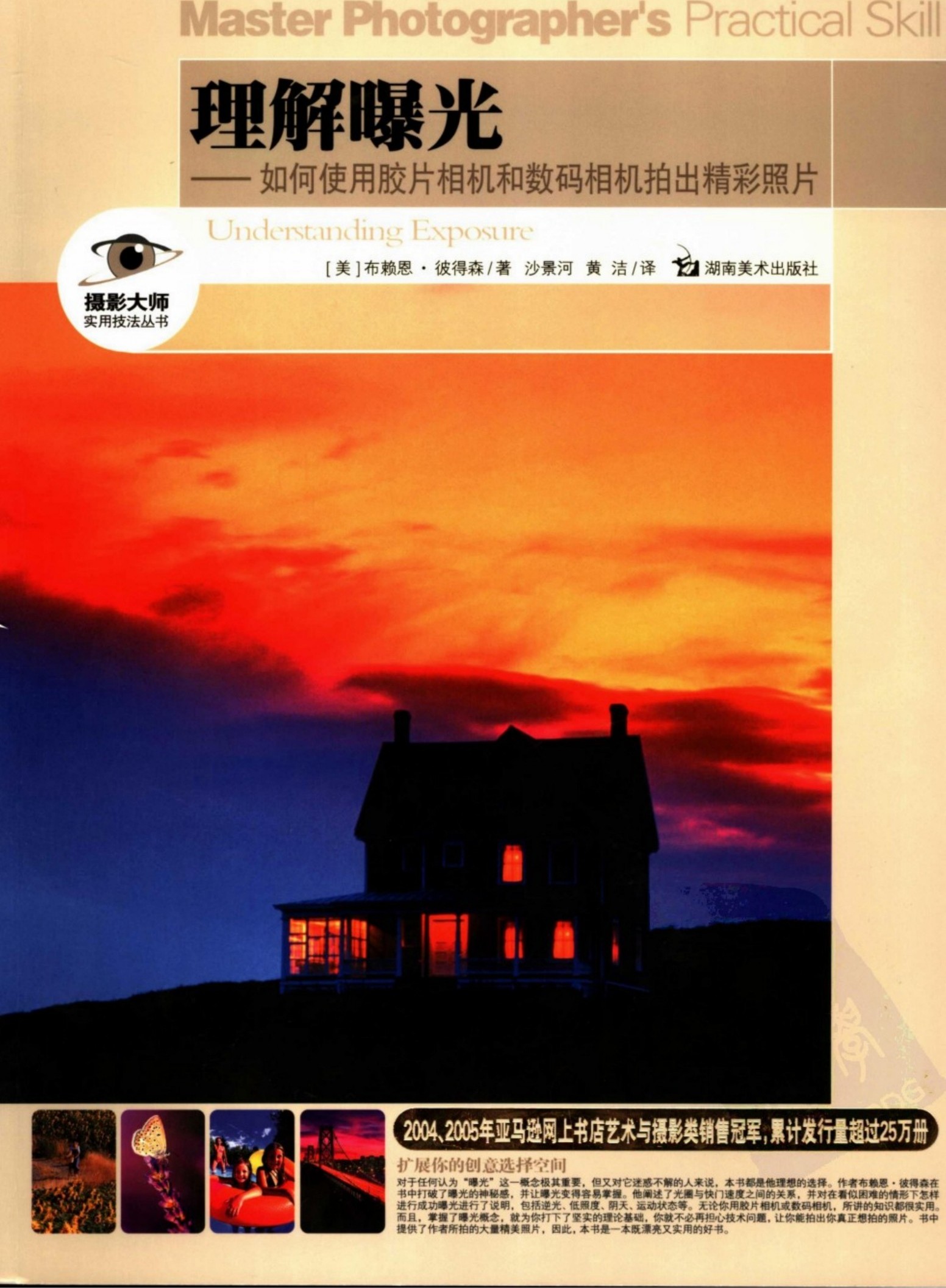 理解曝光——如何使用胶片相机和数码相机拍出精彩照片