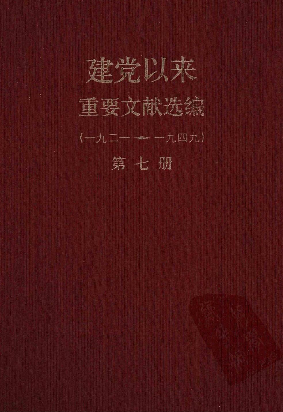 建党以来重要文献选编（一九二一~一九四九）第七册