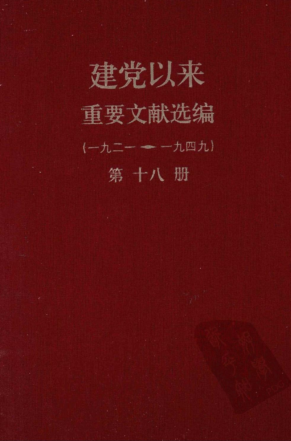建党以来重要文献选编（一九二一~一九四九）第十八册