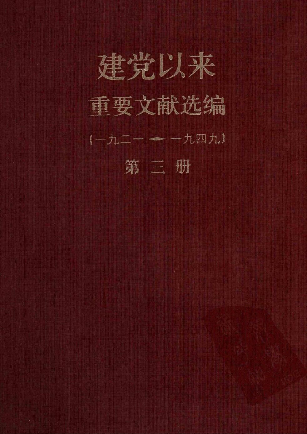 建党以来重要文献选编（一九二一~一九四九）第三册