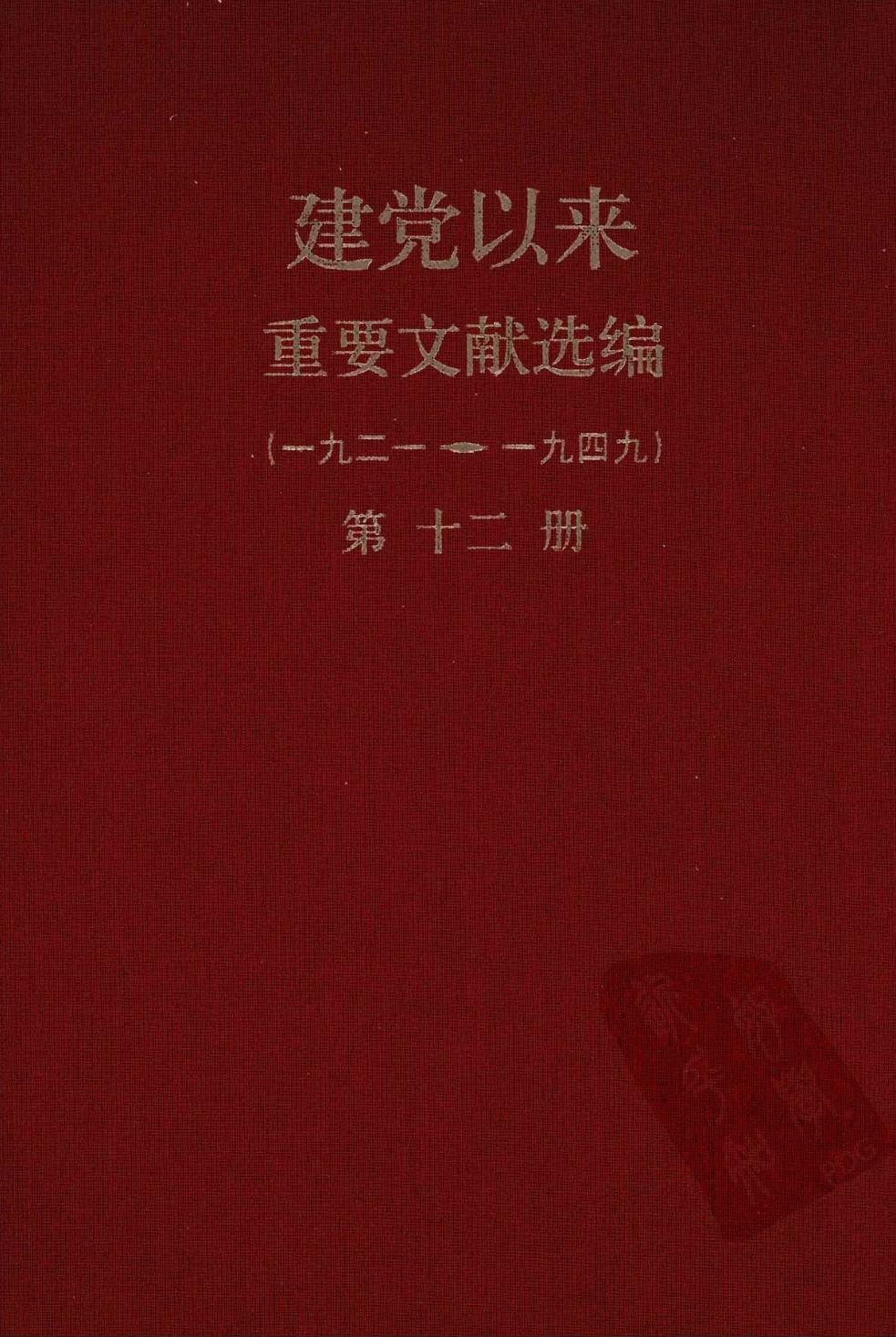建党以来重要文献选编（一九二一~一九四九）第十二册