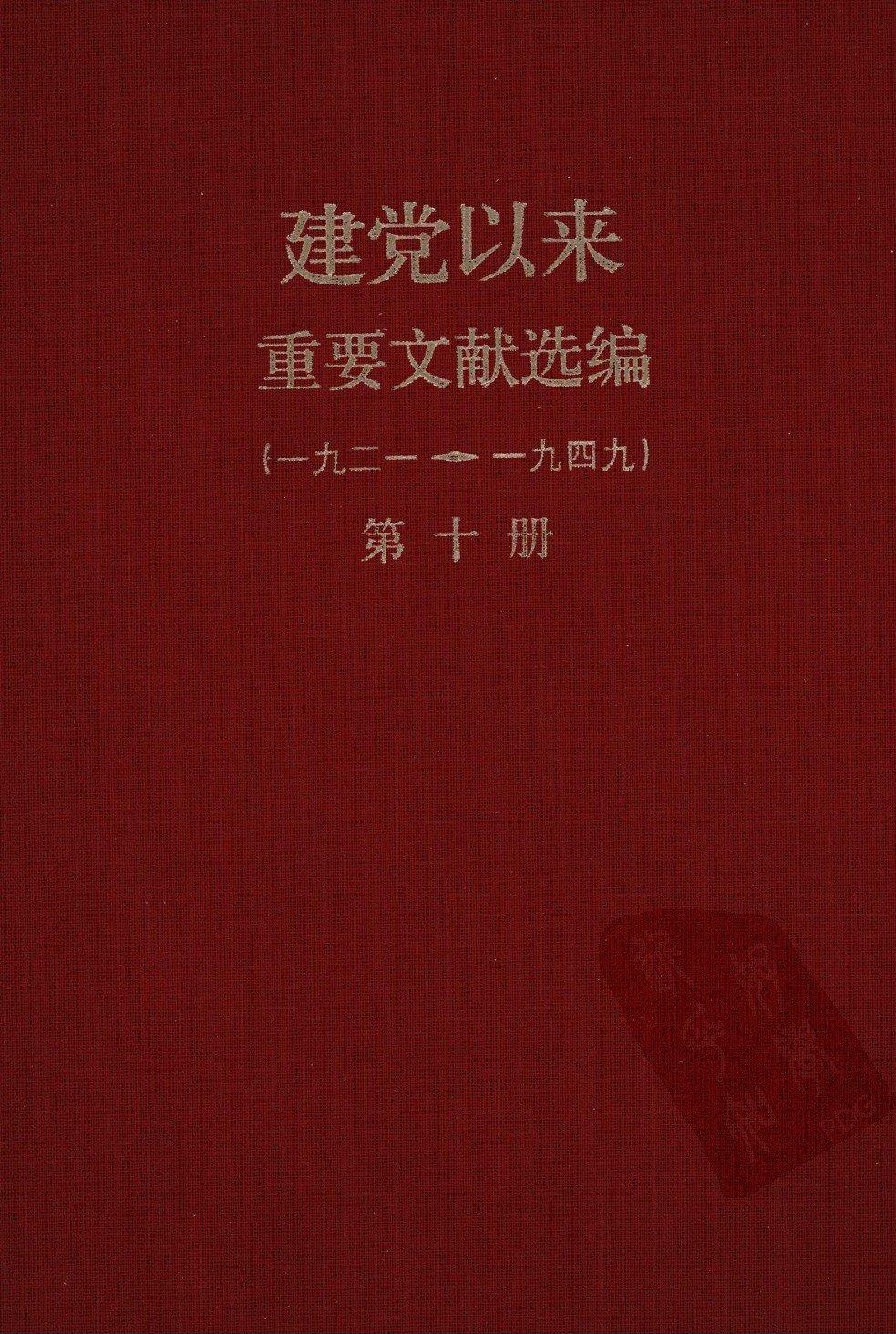 建党以来重要文献选编（一九二一~一九四九）第十册