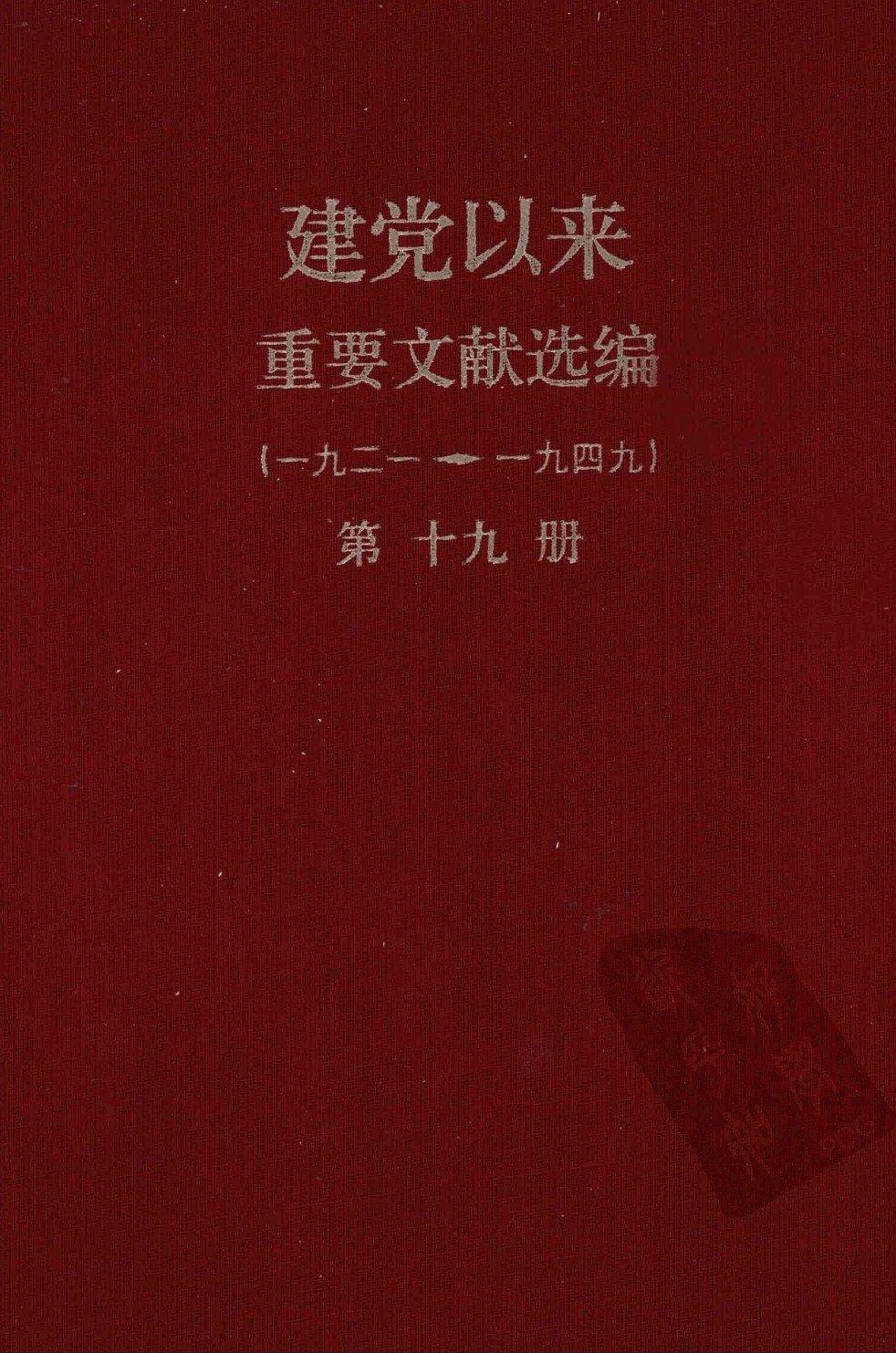 建党以来重要文献选编（一九二一~一九四九）第十九册