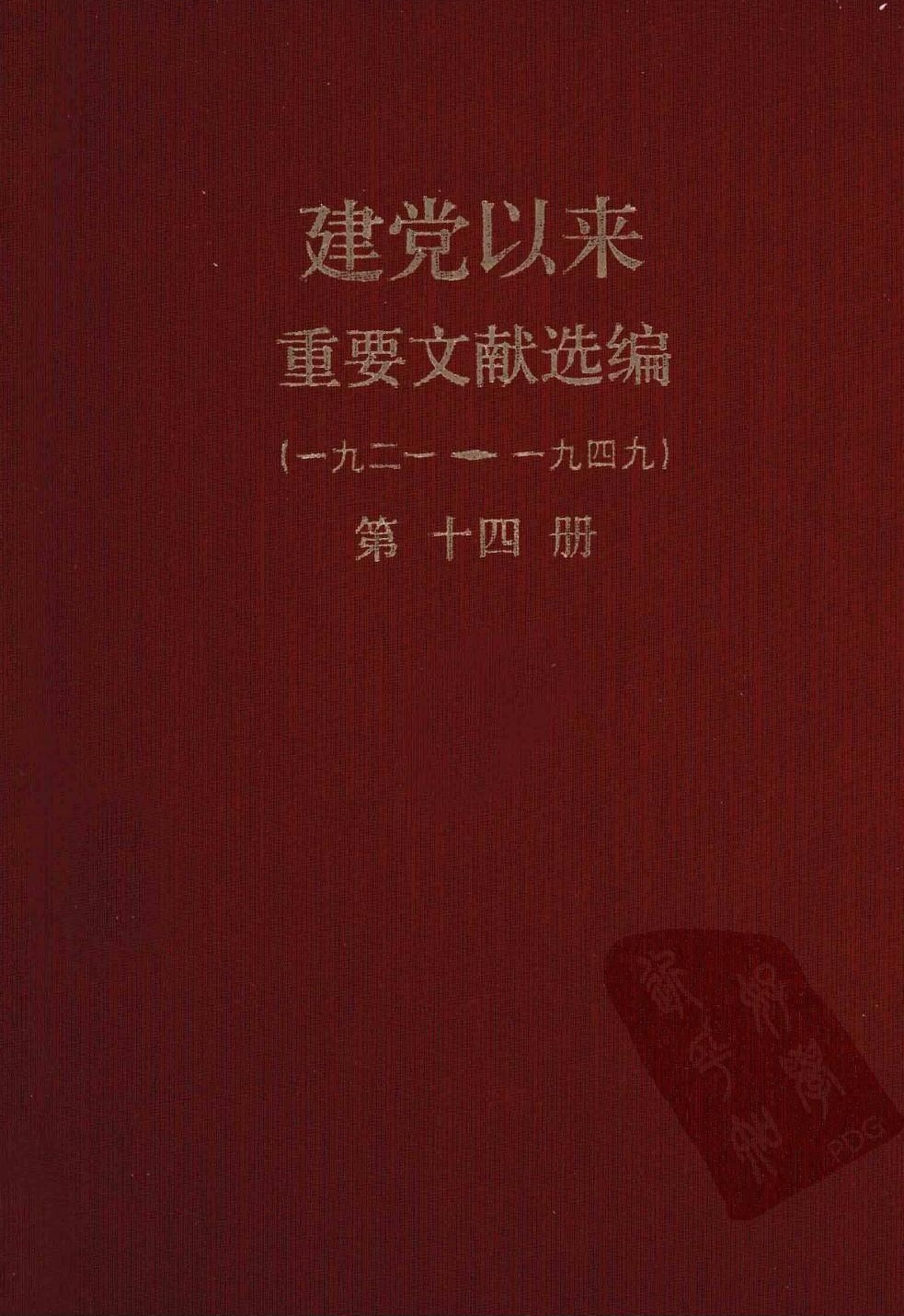 建党以来重要文献选编（一九二一~一九四九）第十四册