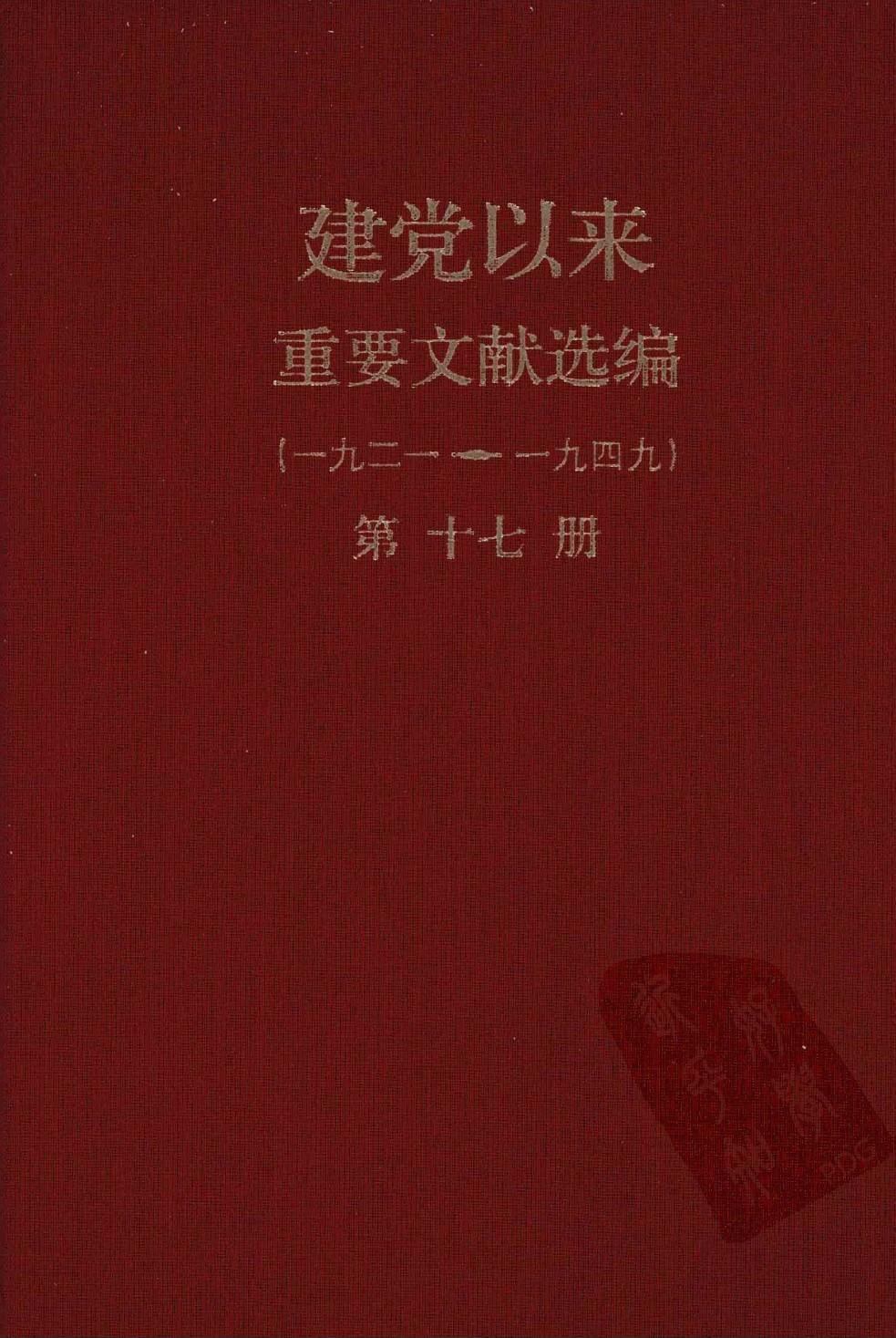 建党以来重要文献选编（一九二一~一九四九）第十七册