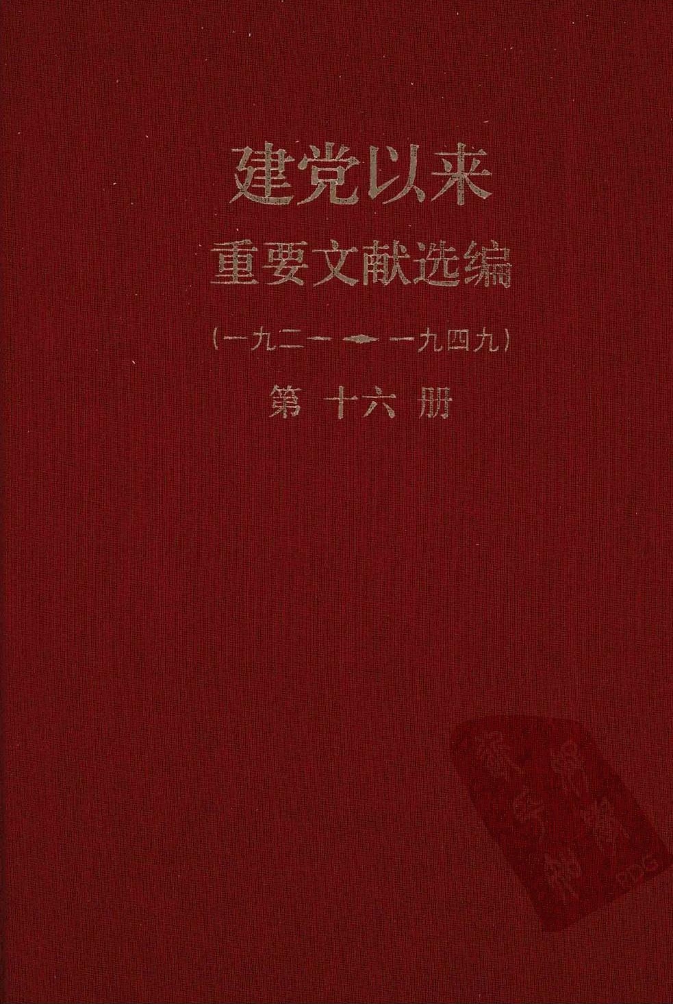 建党以来重要文献选编（一九二一~一九四九）第十六册