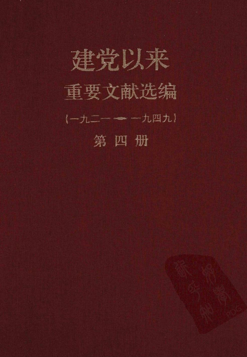 建党以来重要文献选编（一九二一~一九四九）第四册