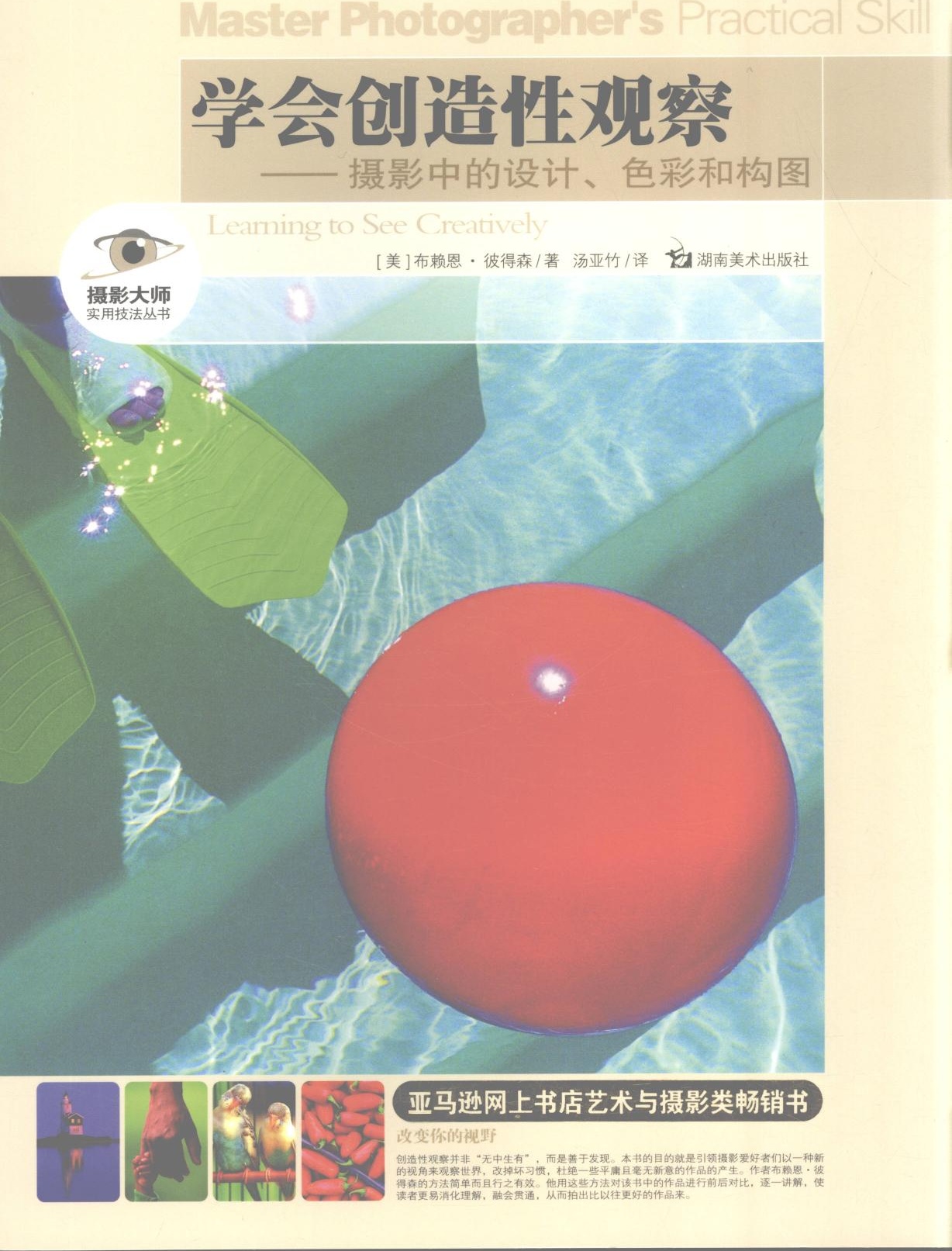 学会创造性观察 摄影中的设计、色彩和构图