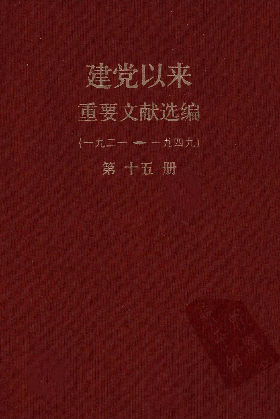 建党以来重要文献选编（一九二一~一九四九）第十五册